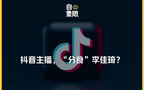 抖音双十一，主播“分食”李佳琦