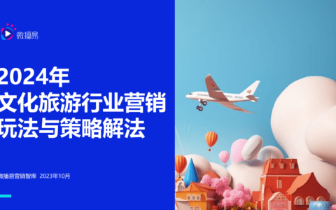 文旅+时代来临，这些营销新动向和新玩法值得关注