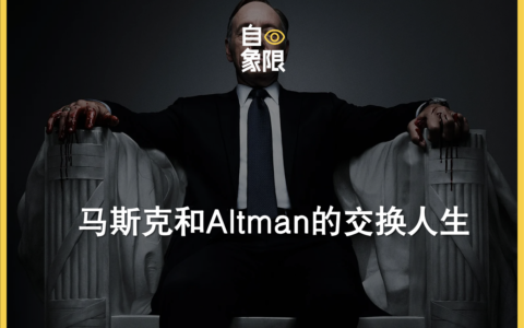 马斯克和Altman的交换人生