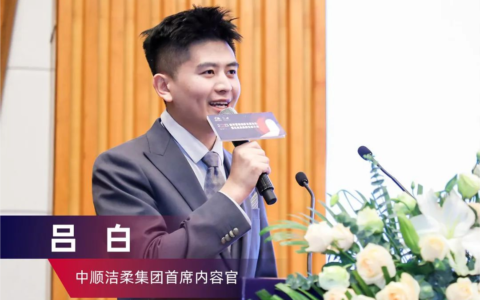 中顺洁柔吕白：品牌需要“人设”，把品牌娱乐化、有梗化，是未来高效低成本传播的核心