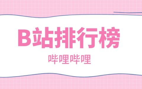 11月第1周榜单丨飞瓜数据B站UP主排行榜榜单（B站平台）发布！