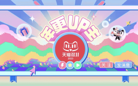 天猫双11“年更UP主”，如何让B站年轻人「为爱下单」？