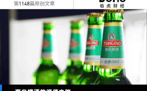 淄博烧烤之后，青岛啤酒如何腾飞？