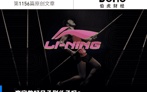 国潮降温，李宁需要寻找新标签