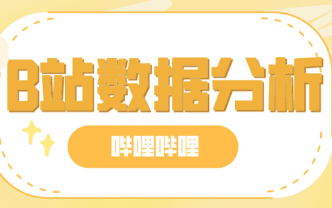 如何快速掌握B站数据分析，发现更多精彩内容？
