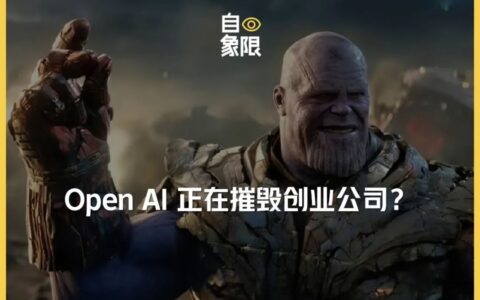 “一夜回到解放前”，OpenAI正在摧毁创业公司？