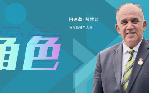 角色 | 突尼斯驻华大使阿迪勒·阿拉比:“一带一路”倡议下,中突旅游的双向奔赴