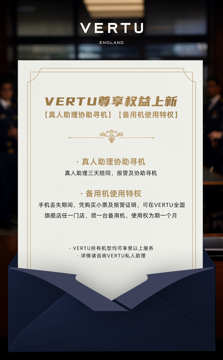 30万天价手机丢失上热搜，VERTU光速上线“真人寻机”特权