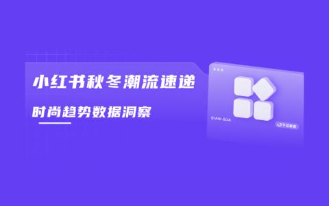 2023小红书秋冬穿搭公式风尚指南