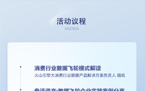 火山引擎数智平台线上分享预告：数据飞轮与消费行业创新