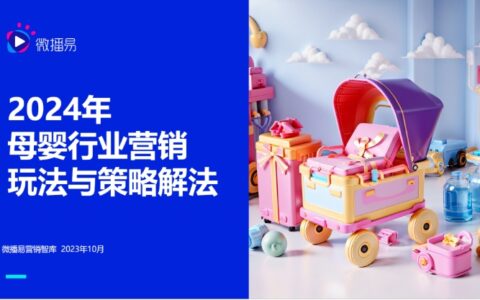 消费、营销、品牌投放风向变了，2024年母婴行业营销有哪些玩法与策略？