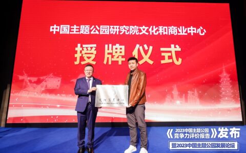 中国主题公园研究院文化商业中心落地闻旅 携手行业探索更多创新与合作可能