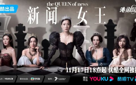 《新闻女王》成2023最佳港剧，优酷港剧场十年深耕迎来丰收期