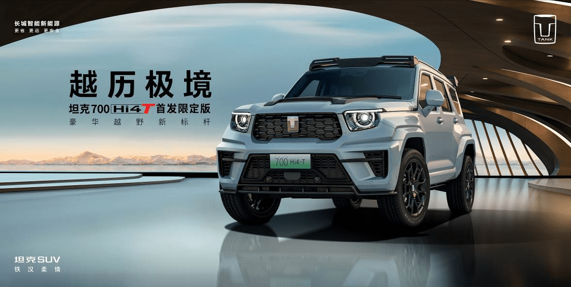 坦克700 Hi4-T首发限定版发售、3.0T Hi4-T架构中国品牌独一无二全球至臻稀缺！