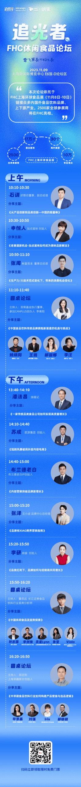 不可错过的「食品饮料行业」年终盛会！完整议程，正式发布！