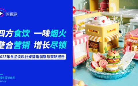 食饮品牌社媒新玩法需有“准星”，获取最新报告帮品牌点迷津！