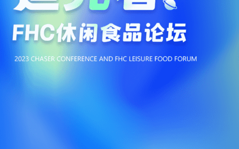 不可错过的「食品饮料行业」年终盛会！完整议程，正式发布！