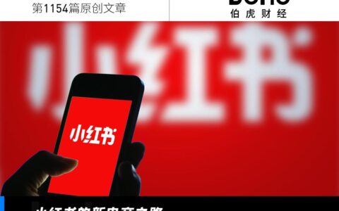 买手电商，小红书的“新解药”？