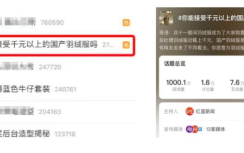 国产羽绒服定价引争议卖断货？网易严选官方回应