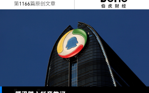 吸金能力犹在，中年腾讯如何“回春”？