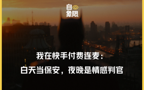 我在快手付费连麦：白天当保安，夜晚是情感判官
