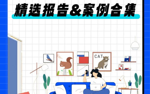 微播易报告 | 年终家居家电干货！内含六份行业报告+精选案例打包合集