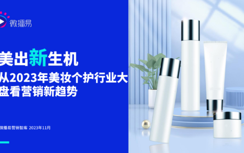 回归理性消费背后：美妆品牌营销风向往哪儿吹？