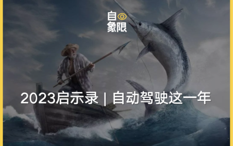 2023启示录丨自动驾驶这一年