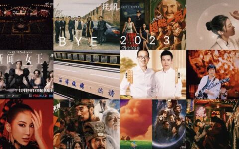 回望2023丨文娱行业“大事历”出炉！