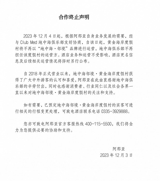 阿那亚劝退Club Med 地主家也没有余粮了？