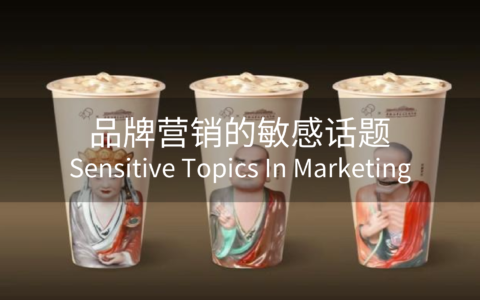 从“佛喜茶拿铁”下架、品牌停止X广告投放谈起，品牌营销的敏感话题有哪些？