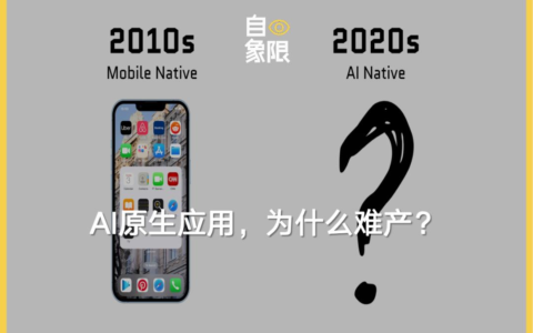 AI原生应用，为什么难产？