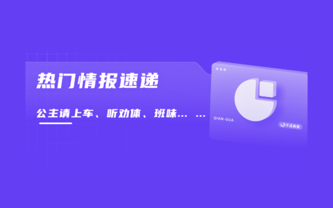 小红书“热点”营销内容诀窍