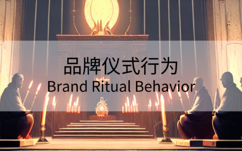 你知道什么是品牌仪式行为吗？