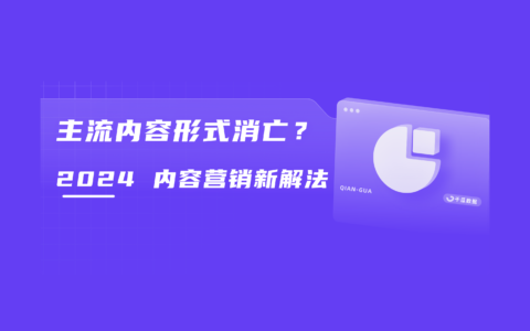小红书种草再进阶，释放vlog营销新势能