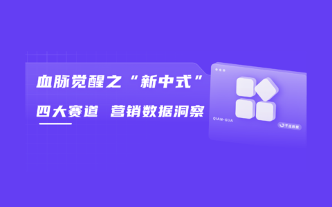2023年终趋势解码 | 「新中式」生活美学数据报告