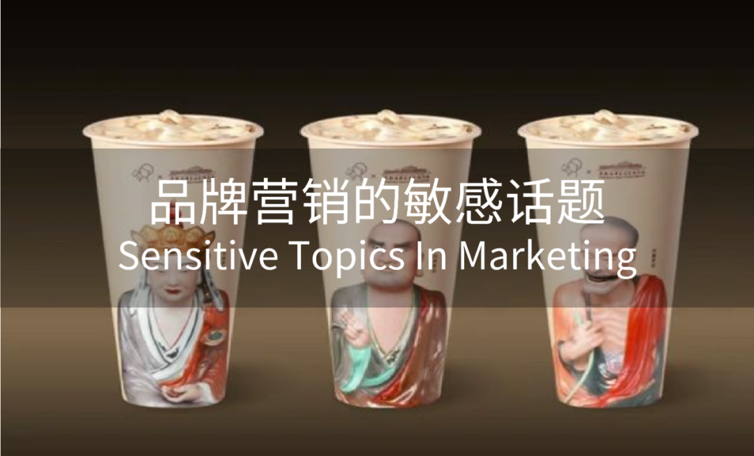 从“佛喜茶拿铁”下架、品牌停止X广告投放谈起，品牌营销的敏感话题有哪些？