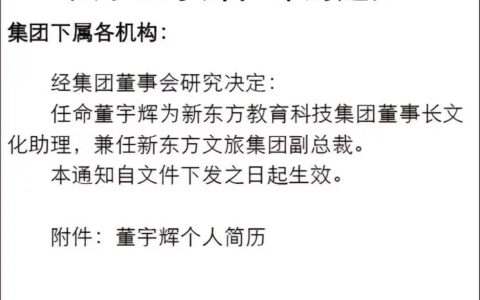 “顶流”董宇辉的下一站：出任新东方文旅副总裁