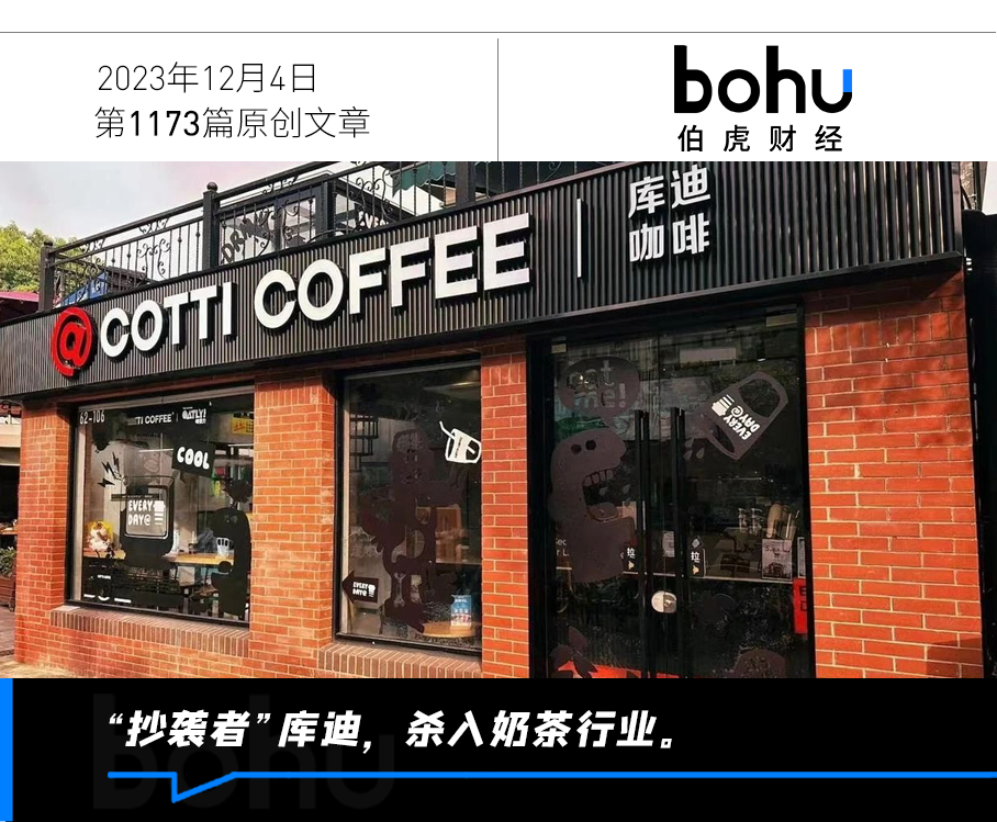 被咖啡“困住”的库迪，能在奶茶上找到自信吗？