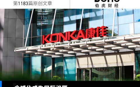 中国家电加速“全球化”，康佳集团续写海外新故事
