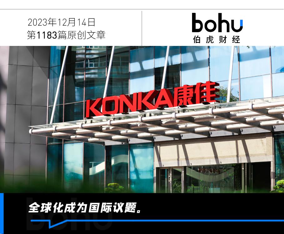 中国家电加速“全球化”，康佳集团续写海外新故事