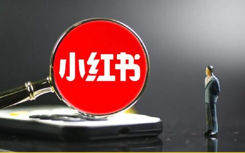 社区做商业，小红书想明白了？