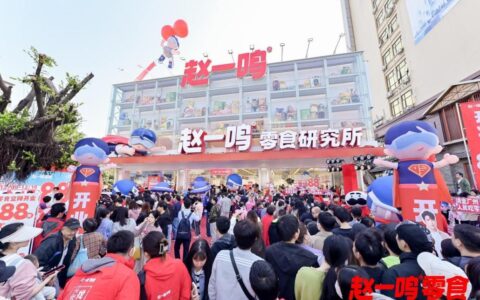 赵一鸣零食首家概念店在穗开业，开店玩法诠释标杆力量