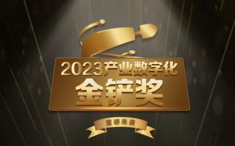 2023年第三届产业数字化【金铲奖】重磅来袭！
