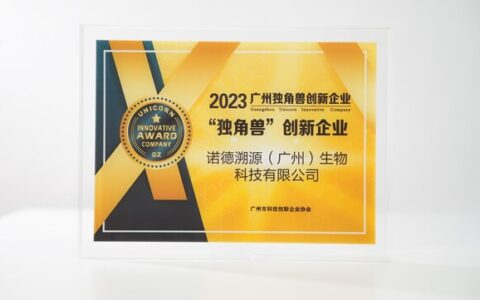 美妆品牌溪木源入选2023年广州"独角兽"创新企业榜单