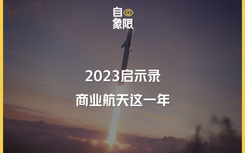 2023启示录 | 商业航天这一年
