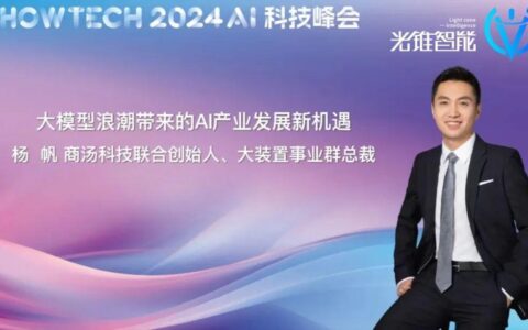商汤科技杨帆：AI基础设施将带动中国AI生态爆发
