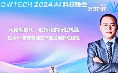 百度云段永华：大模型应用落地要结合场景去探索