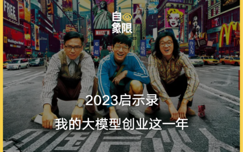 2023启示录丨我的大模型创业这一年
