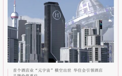 数字化会员体系再进化  华住会树起酒店业元宇宙第一旗杆